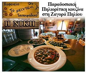 ΜΕΙΝΤΑΝΗ--Η-ΝΙΚΗ-ΤΑΒΕΡΝΑ-ΖΑΓΟΡΑ