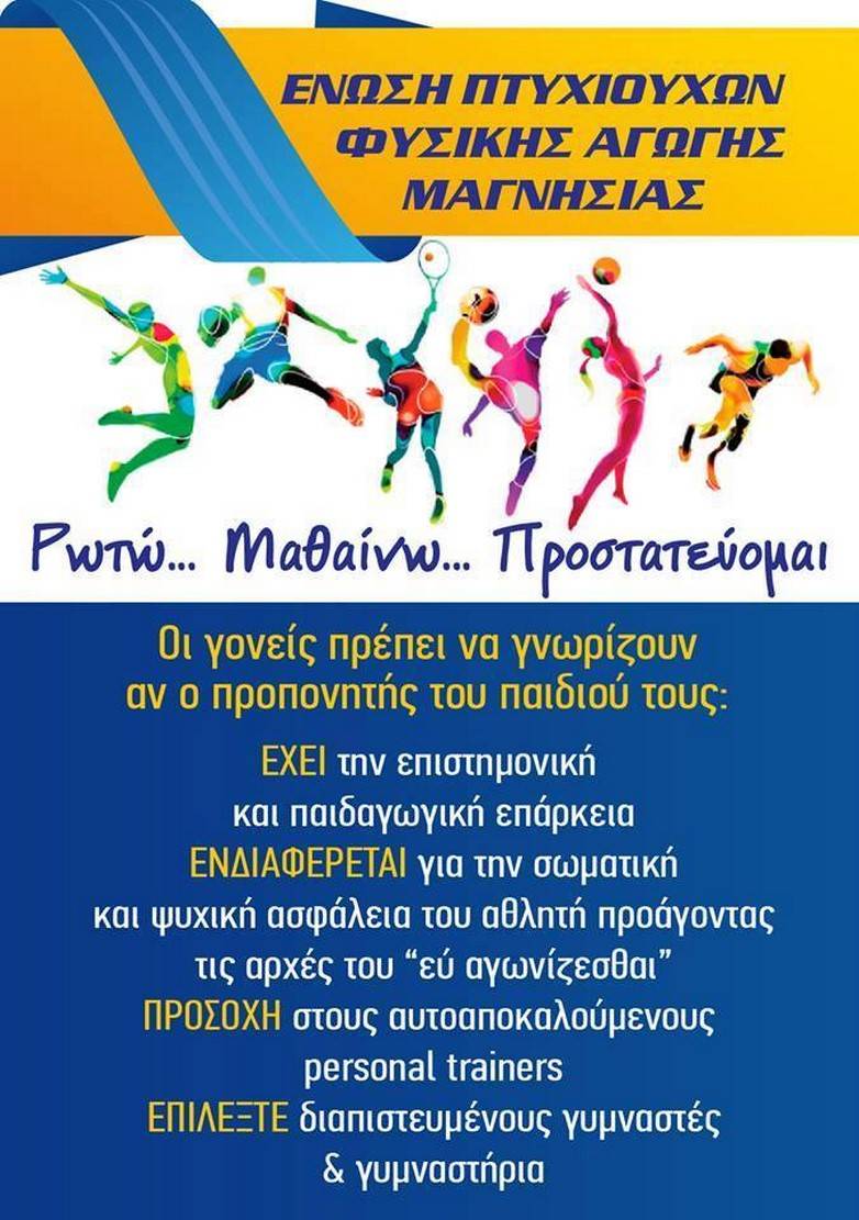 ΕΠΦΑ: Ρωτώ...μαθαίνω...προστατεύομαι