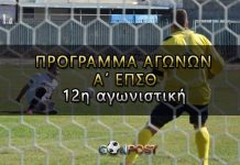 Α’ ΕΠΣΘ: Το πρόγραμμα της 12ης αγωνιστικής (16-17/12/2017)