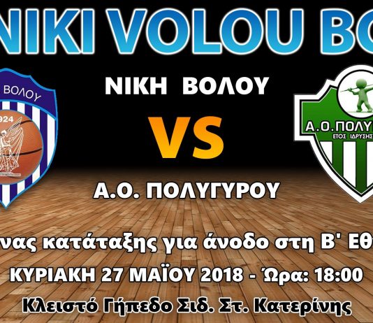 Με όλα της τα “όπλα” στο μπαράζ με Πολύγυρο