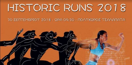 Αναβάλλεται λόγω καιρού ο αγώνας δρόμου “Historic Runs”