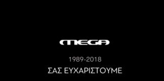 «Μαύρο» στο MEGA - Συνεχίζει μέσω συνδρομητικών
