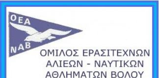 Στις 21 Οκτωβρίου ο αγιασμός στον ΟΕΑ/ΝΑΒ