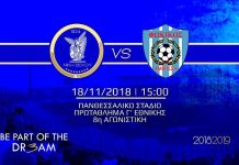 Τα εισιτήρια με Φωκικό