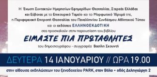 Τη Δευτέρα στο Βόλο η παρουσίαση του βιβλίου του Β. Σκουντή "Είμαστε πια πρωταθλητές"