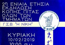 Νίκη Βόλου: Στις 10 Φεβρουαρίου η κοπή της πρωτοχρονιάτικης πίτας του Συλλόγου