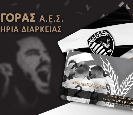 Στη διάθεση των φιλάθλων τα εισιτήρια διαρκείας του Διαγόρα Στεφανοβικείου