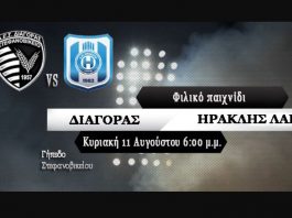 Πρώτο φιλικό με Ηρακλή Λάρισας ο Διαγόρας Πρώτο φιλικό με Ηρακλή Λάρισας ο Διαγόρας