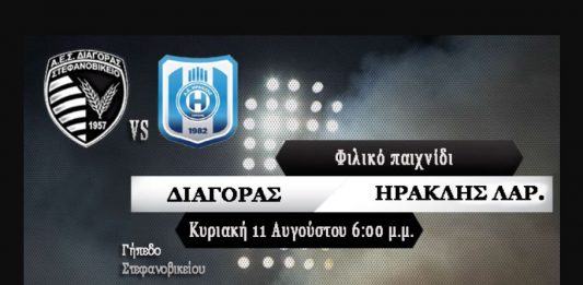 Πρώτο φιλικό με Ηρακλή Λάρισας ο Διαγόρας