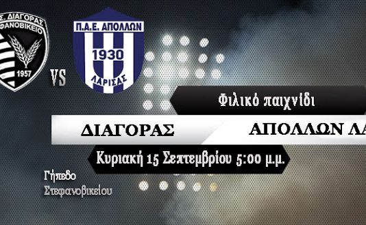 Δυνατό φιλικό με Απόλλωνα Λ. δίνει την Κυριακή ο Διαγόρας Στεφ.