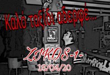 Με συνθήματα και τραγούδια το τελευταίο αντίο στον Χρήστο Σούρλα από τους Austrian Boys (vids)