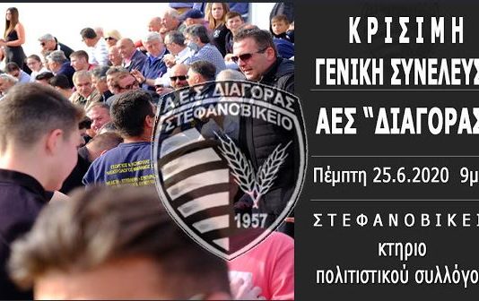 Κρίσιμη ΓΣ στον Διαγόρα Στεφανοβικείου