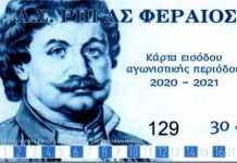 Κυκλοφόρησαν τα εισιτήρια διαρκείας του Ρήγα Φεραίου
