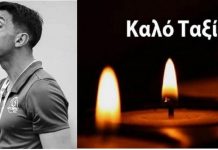 Συλλυπητήρια ανακοίνωση του Ρήγα Φεραίου για τον Παύλο Βανγκέλι