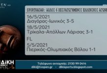Sportradar: Άλλα 6 ύποπτα για χειραγώγηση ματς της SL2 και της FL Sportradar: Άλλα 6 ύποπτα για χειραγώγηση ματς της SL2 και της FL