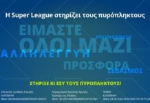 Αφιερωμένη στους πυρόπληκτους η 1η αγωνιστική της Σούπερ Λιγκ