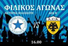 Φιλικό με ΑΕΚ Β’ ο Αστέρας Βλαχιώτη Φιλικό με ΑΕΚ Β' ο Αστέρας Βλαχιώτη
