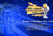 ΠΣΑΠΠ: Οι καλύτεροι της σεζόν 2020/21 σε SL1, SL2 και FL