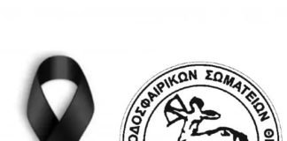 Συλλυπητήρια ανακοίνωση από την ΕΠΣΘ