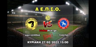 Play off (Α' ΕΠΣΘ): Δείτε ζωντανά τον αγώνα Αίας - Τοξότης (27/2, 3:00μ.μ.)