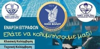 Εγγραφές στο τμήμα κολύμβησης της Νίκης Βόλου