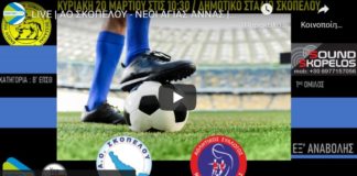 Δείτε ζωντανά το Σκόπελος - Νέοι Αγίας Άννας (20/03, 10:30)