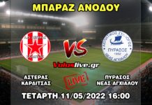 Ζωντανά ο αγώνας Αστέρας Καρδίτσας – Πύρασος Νέας Αγχιάλου (11/05, 4 μ.μ.)