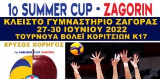 Τουρνουά βόλεϊ στη Ζαγορά: 1ο Summer Cup - Zagorin