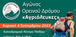 Ξεκίνησαν οι εγγραφές για τον Αγώνα Ορεινού Δρόμου ‘’Αγριόλευκες”