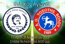 Φιλικό με Τοξότη ο Ρήγας Φεραίος (31/08, 18:00)