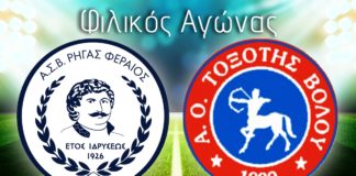 Φιλικό με Τοξότη ο Ρήγας Φεραίος (31/08, 18:00)