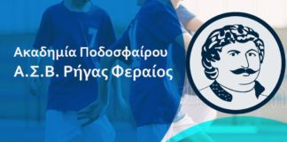 Ξεκίνησαν οι εγγραφές στην Ακαδημία ποδοσφαίρου του Ρήγα Φεραίου