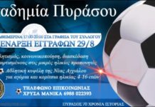 Πύρασος: To πρόγραμμα των τμημάτων της ακαδημίας ποδοσφαίρου