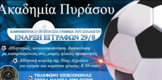 Πύρασος: To πρόγραμμα των τμημάτων της ακαδημίας ποδοσφαίρου