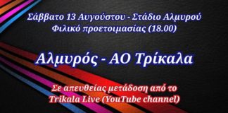 Live Streaming: Γ.Σ. Αλμυρού - Α.Ο. Τρίκαλα (13/08, 6 μ.μ.)