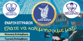 Έναρξη εγγραφών για το τμήμα κολύμβησης της Νίκης Βόλου
