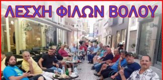Συναντήθηκαν τα μέλη της Λέσχης Φίλων Βόλου