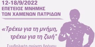 Συμβολικός αγώνας δρόμου «Τρέχω για τη μνήμη, τρέχω για τη ζωή»