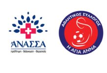Συνεχίζεται η συνεργασία ΆΝΑΣΣΑ με την Αγία Άννα