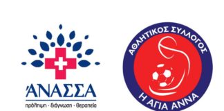 Συνεχίζεται η συνεργασία ΆΝΑΣΣΑ με την Αγία Άννα