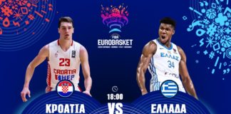 Live Streaming – Δείτε τoν αγώνα Ελλάδα-Κροατία για το Ευρωμπάσκετ (18:00, EΡΤ1)