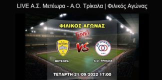 Δείτε ζωντανά το φιλικό Μετέωρα - ΑΟ Τρίκαλα (21/9, 5μ.μ.)