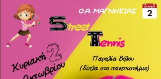 Street tennis από τον ΟΑ Μαγνησίας την Κυριακή (2/10)