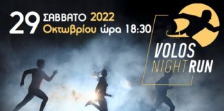 Το Σάββατο (29/10) ο Νυχτερινός Αγώνας Δρόμου Βόλου