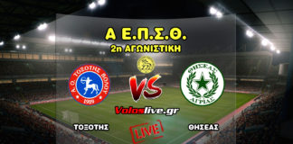 Δείτε ζωντανά τον αγώνα Τοξότης - Θησέας (30/10, 15:00)