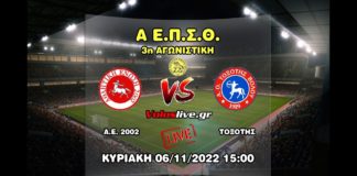 Δείτε ζωντανά τον αγώνα ΑΕ 2002 - Τοξότης (06/11, 15:00)