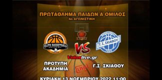 Δείτε ζωντανά τον αγώνα Πρότυπη Ακαδημία Βόλου - ΓΣ Σκιάθου (13/11, 11:00)