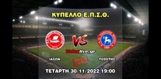 Δείτε ζωντανά τον αγώνα Ιάσων ΑΜ - Τοξότης (30/11, 19:00)