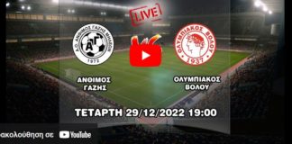 Ζωντανά ο αγώνας Άνθιμος Γαζής - Ολυμπιακός Βόλου (live streaming)