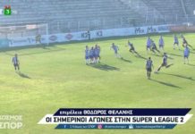SL2: Τα γκολ από τα ΠΑΟΚ Β’ – Απ. Λάρισας και Απ. Πόντου-Πανσερραϊκός (video)